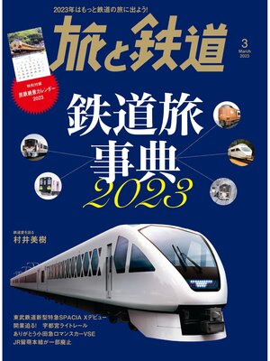 cover image of 旅と鉄道2023年3月号 鉄道旅事典2023